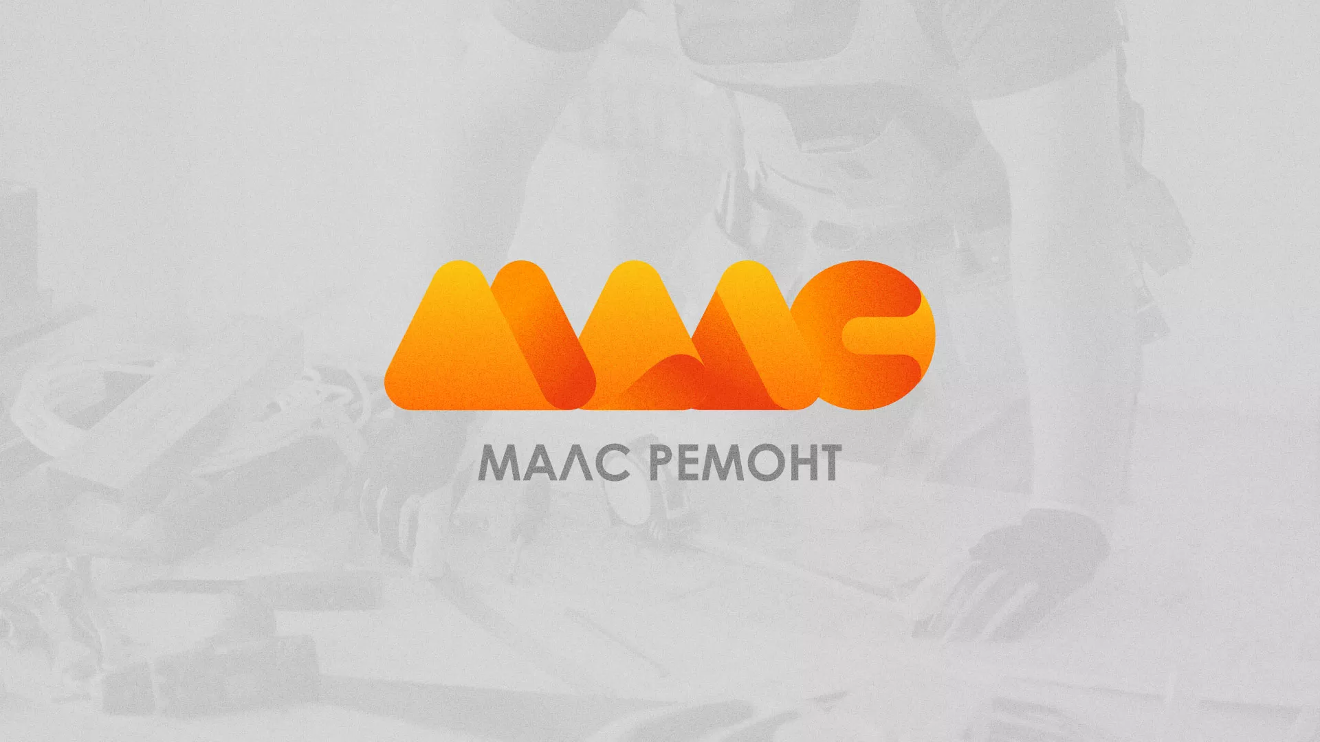 Создание логотипа для компании «МАЛС РЕМОНТ» в Азове